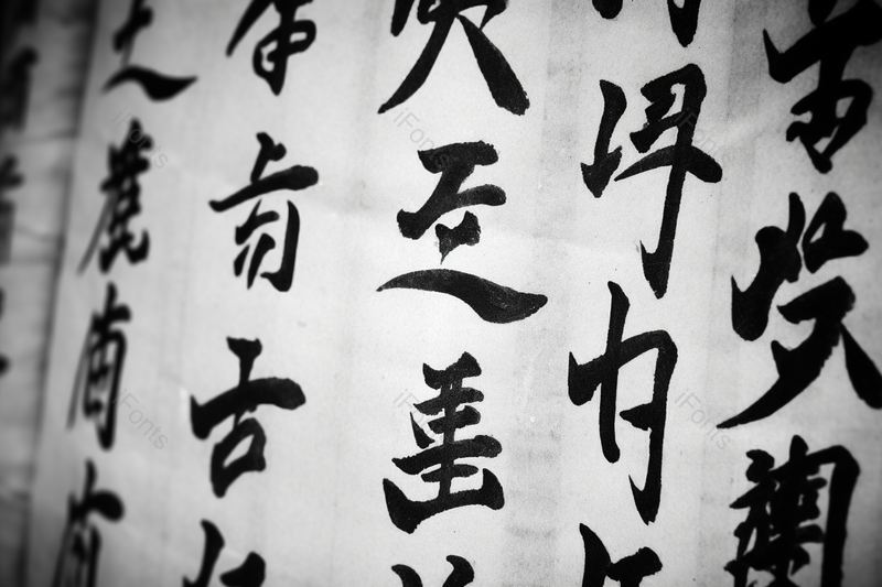 中国传统文化书法,高清,摄影图,摄影图片,图片大全,摄影图免费下载